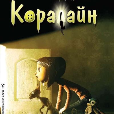Коралайн