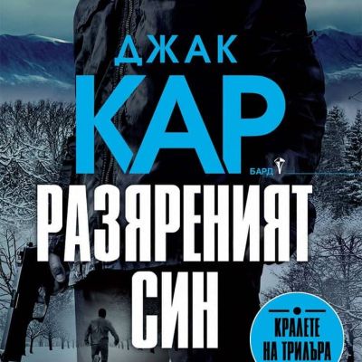 Разяреният син