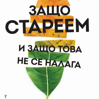 Защо стареем и защо това не се налага