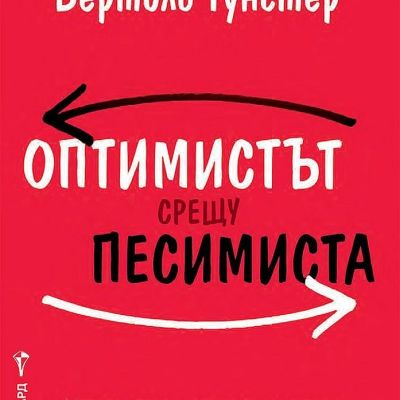 Оптимистът срещу песимиста