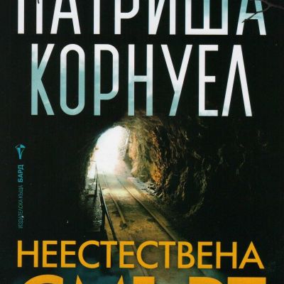 Неестествена смърт