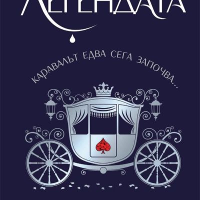 Легендата