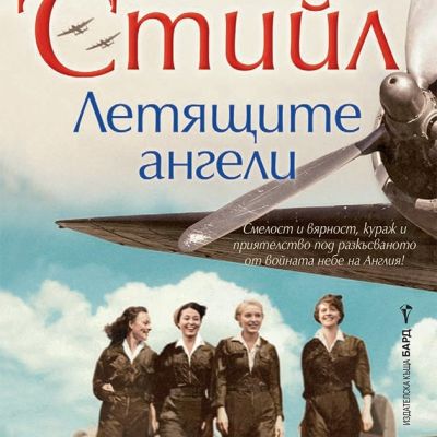 Летящите ангели