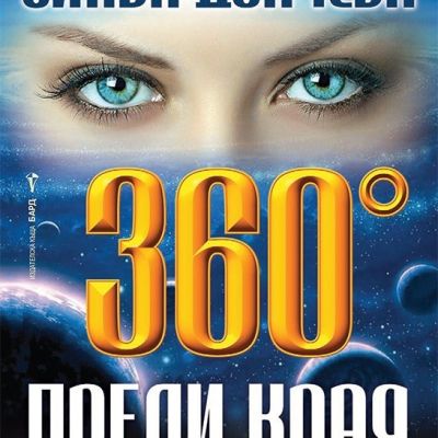 360° преди края