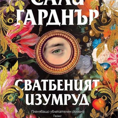 Сватбеният изумруд