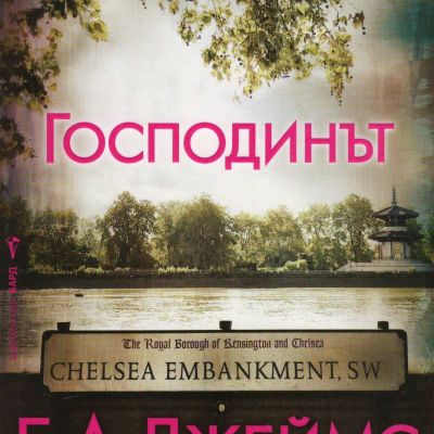 Господинът