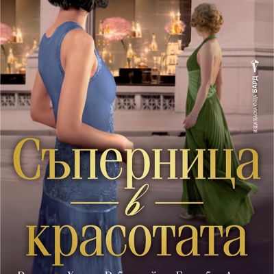Съперница в красотата