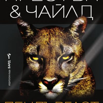Пендъргаст - Началото