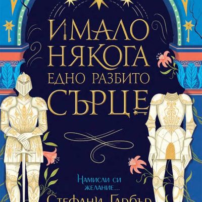 Имало някога едно разбито сърце