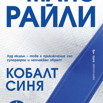 Кобалт Синя