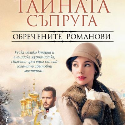 Тайната съпруга