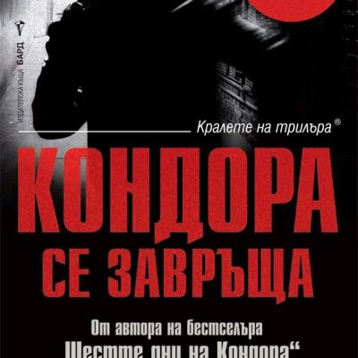 Кондора се завръща