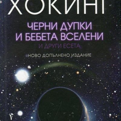 Черни дупки и бебета вселени и други есета - ново допълнено издание
