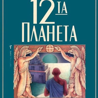 12-та планета