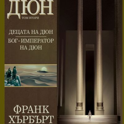 Децата на Дюн. Бог-император на Дюн