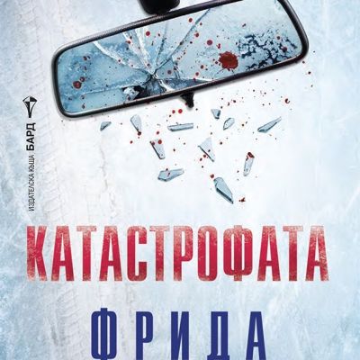 Катастрофата