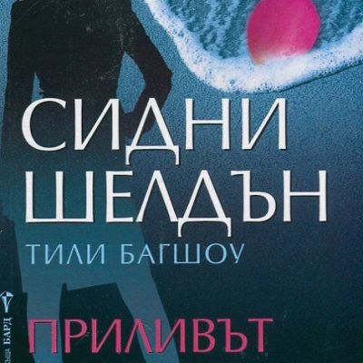 Приливът на тайните