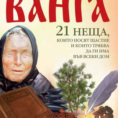 Съветите на Ванга