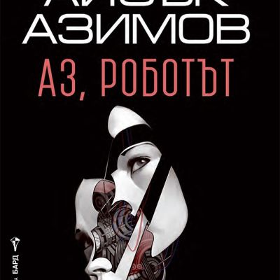 Аз, роботът