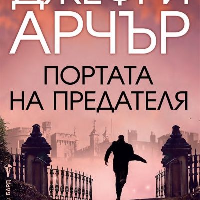 Портата на предателя