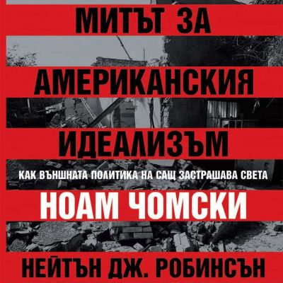 Митът за американския идеализъм