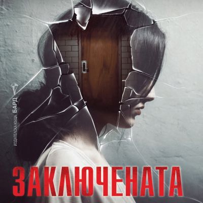 Заключената врата