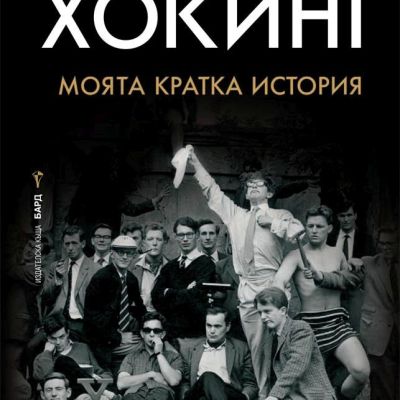 Моята кратка история