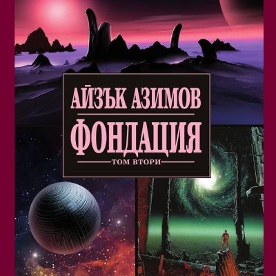 Фондация - том ІІ