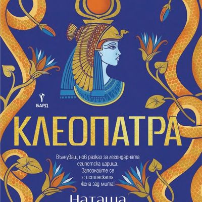 Клеопатра