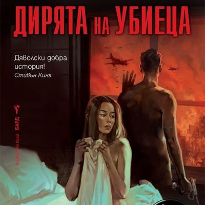 Дирята на убиеца