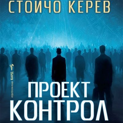 Проект "Контрол"