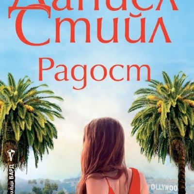 Радост