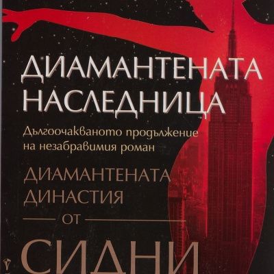 Диамантената наследница