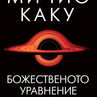 Божественото уравнение