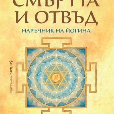 Животът, смъртта и отвъд