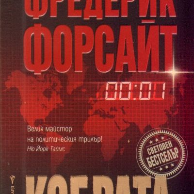 Кобрата
