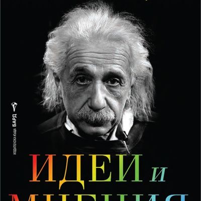 Идеи и мнения