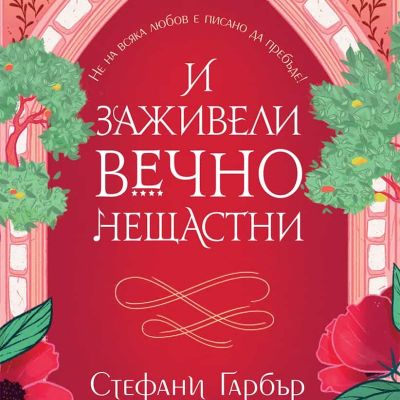 И заживели вечно нещастни