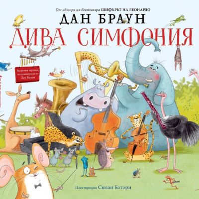 Дива симфония
