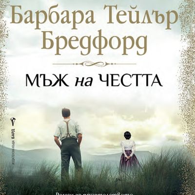 Мъж на честта