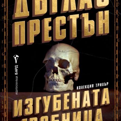 Изгубената гробница
