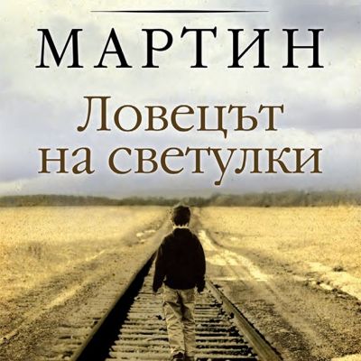 Ловецът на светулки