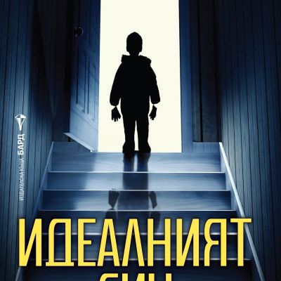 Идеалният син