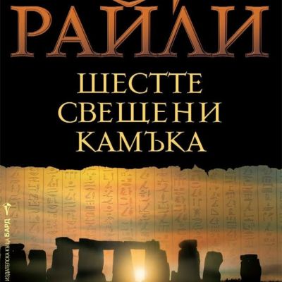 Шестте свещени камъка