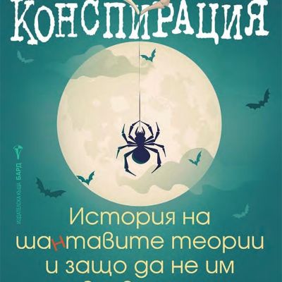 Конспирация