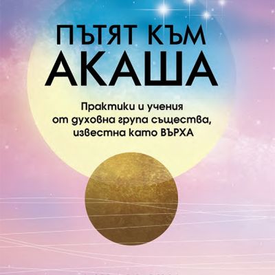 Пътят към Акаша