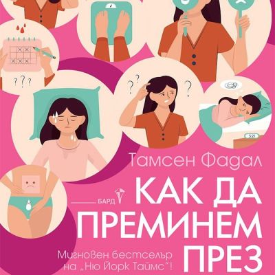 Как да преминем през менопаузата