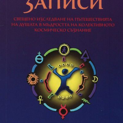 Акашовите записи