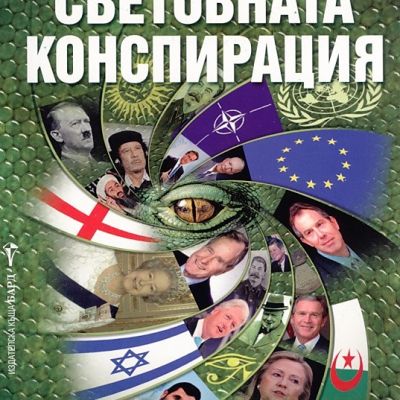 Световната конспирация