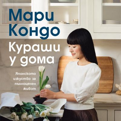 Кураши у дома